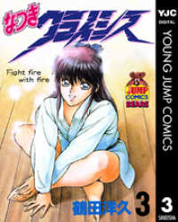 ヤングジャンプコミックスDIGITAL<br> なつきクライシス 3