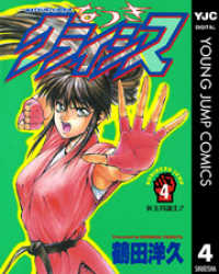 ヤングジャンプコミックスDIGITAL<br> なつきクライシス 4