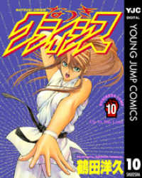 ヤングジャンプコミックスDIGITAL<br> なつきクライシス 10