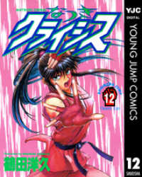 ヤングジャンプコミックスDIGITAL<br> なつきクライシス 12