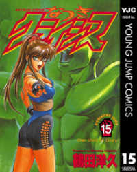 ヤングジャンプコミックスDIGITAL<br> なつきクライシス 15