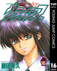 ヤングジャンプコミックスDIGITAL<br> なつきクライシス 16