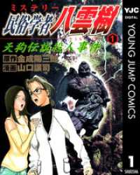 ヤングジャンプコミックスDIGITAL<br> ミステリー民俗学者 八雲樹 1