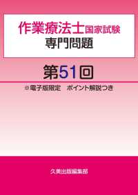 作業療法士国家試験専門問題第51回電子版限定ポイント解説つき