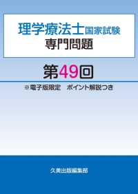 理学療法士国家試験専門問題第49回電子版限定ポイント解説つき