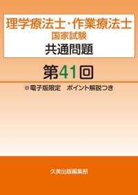 理学療法士・作業療法士国家試験共通問題第41回電子版限定ポイント解説つき