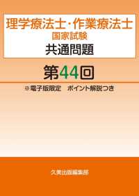 理学療法士・作業療法士国家試験共通問題第44回電子版限定ポイント解説つき