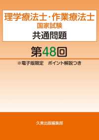 理学療法士・作業療法士国家試験共通問題第48回電子版限定ポイント解説つき