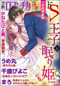 禁断Loversロマンチカ Vol.019 ドS王子と眠り姫