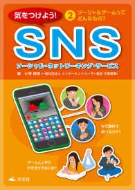 ―<br> 気をつけよう！　SNS　2巻　ソーシャルゲームってどんなもの？