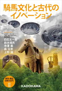 単行本<br> 発見・検証　日本の古代ＩＩ 騎馬文化と古代のイノベーション