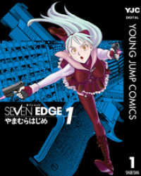 SEVEN EDGE 1 ヤングジャンプコミックスDIGITAL
