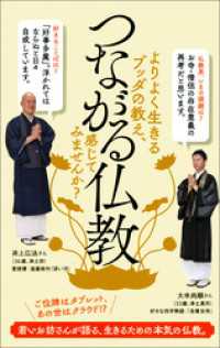 ポプラ新書<br> つながる仏教