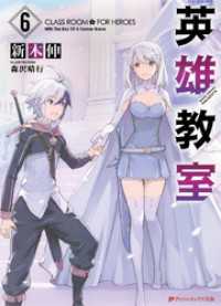 ダッシュエックス文庫DIGITAL<br> 英雄教室 6