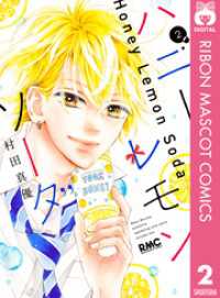 りぼんマスコットコミックスDIGITAL<br> ハニーレモンソーダ 2