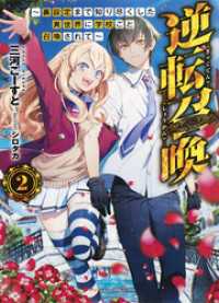 ダッシュエックス文庫DIGITAL<br> 逆転召喚 2 ～裏設定まで知り尽くした異世界に学校ごと召喚されて～