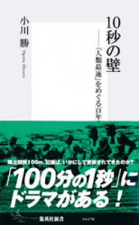 集英社新書<br> 10秒の壁――「人類最速」をめぐる百年の物語