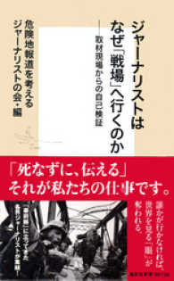 ジャーナリストはなぜ「戦場」へ行くのか――取材現場からの自己検証 集英社新書