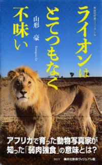 集英社新書<br> ライオンはとてつもなく不味い＜ヴィジュアル版＞