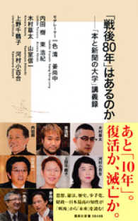 集英社新書<br> 「戦後80年」はあるのか――「本と新聞の大学」講義録