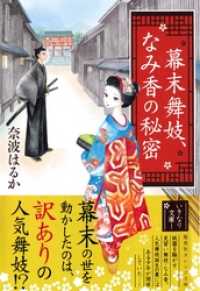 幕末舞妓、なみ香の秘密 集英社オレンジ文庫