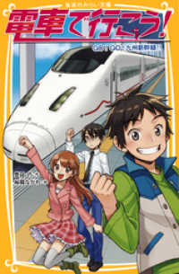 電車で行こう！　GO！GO！九州新幹線！！ 集英社みらい文庫