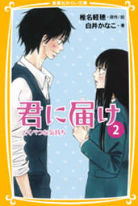 集英社みらい文庫<br> みらい文庫版　君に届け２　とくべつな気持ち