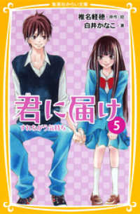 みらい文庫版　君に届け５　すれちがう気持ち 集英社みらい文庫