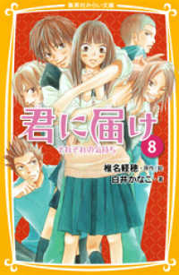 みらい文庫版　君に届け８　それぞれの気持ち 集英社みらい文庫