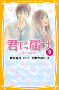 集英社みらい文庫<br> みらい文庫版　君に届け９　とまどう気持ち