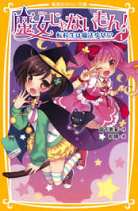 集英社みらい文庫<br> 魔女じゃないもん！ １　転校生は魔法少女！？