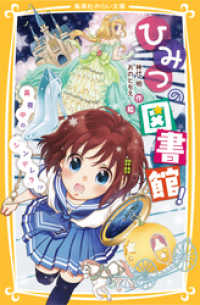 集英社みらい文庫<br> ひみつの図書館！　真夜中の『シンデレラ』！？
