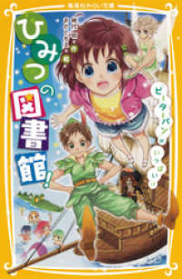 集英社みらい文庫<br> ひみつの図書館！　『ピーターパン』がいっぱい！？