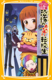 集英社みらい文庫<br> 人形つかい小梅の事件簿　１　恐怖のお笑い転校生