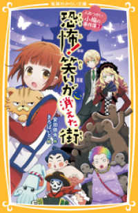 人形つかい小梅の事件簿　２　恐怖！ 笑いが消えた街 集英社みらい文庫