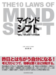 マインドシフト 「進化」のための10の法則 - ～THE 10 LAWS OF MIND SHIFT～