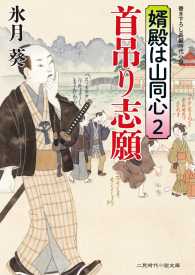 首吊り志願 - 婿殿は山同心２ 二見時代小説文庫