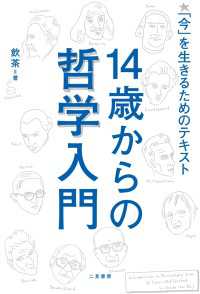 14歳からの哲学入門 - 「今」を生きるためのテキスト