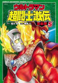 ウルトラマン超闘士激伝　完全版　５ 少年チャンピオン・コミックス エクストラ