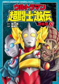 少年チャンピオン・コミックス エクストラ<br> ウルトラマン超闘士激伝　完全版　6