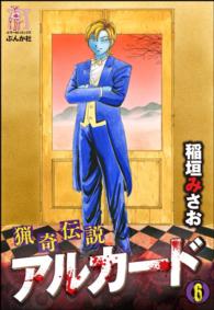 猟奇伝説アルカード 6巻 稲垣みさお 電子版 紀伊國屋書店ウェブストア オンライン書店 本 雑誌の通販 電子書籍ストア
