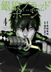 銀狼ブラッドボーン（４） マンガワンコミックス