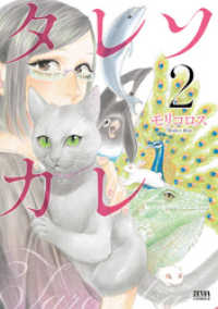 ゼノンコミックス<br> タレソカレ ２巻