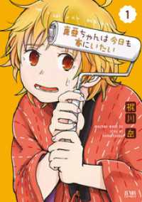ゼノンコミックス<br> 真亜ちゃんは今日も家にいたい １