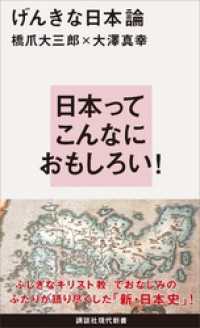講談社現代新書<br> げんきな日本論
