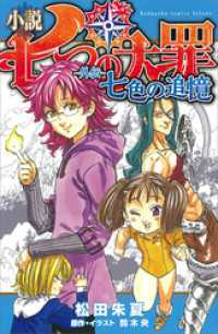 ＫＣデラックス<br> 小説　七つの大罪　―外伝―　七色の追憶