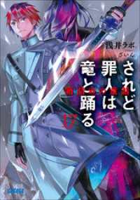 されど罪人は竜と踊る17　箱詰めの童話（イラスト簡略版） ガガガ文庫