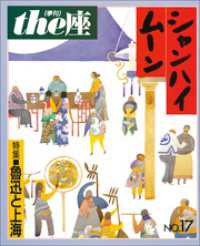 ｔｈｅ座　電子版<br> ｔｈｅ座 17号　シャンハイムーン(1990)