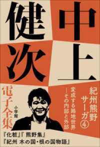 中上健次電子全集<br> 中上健次 電子全集7 『紀州熊野サーガ4　変成する路地世界　その内部と外部』