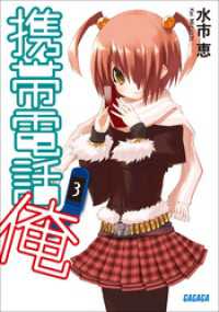 ガガガ文庫<br> 携帯電話俺3
